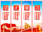 清正廉潔