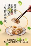 玉米鮮肉水餃美食促銷海報