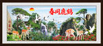 鶴鹿同春