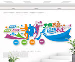 生命不息 運(yùn)動(dòng)不止