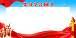 黨員學(xué)習(xí)園地展板