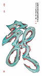 古風藝術(shù)字龍圖案
