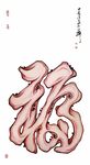 手寫藝術(shù)福字