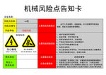 機(jī)械風(fēng)險(xiǎn)告知卡展示