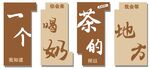 奶茶店背景墻展板海報廣告