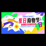 夏季購物節(jié)