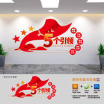 黨建五個引領(lǐng)文化墻