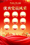 優(yōu)秀黨員風采宣傳海報