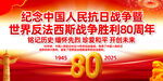 抗日戰(zhàn)爭勝利80周年