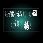 福字書法