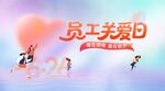 用戶員工關(guān)愛日活動背景
