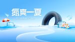 暢爽夏季促銷活動背景板