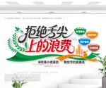 拒絕舌尖上的浪費(fèi)