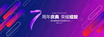 7周年慶典