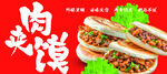 美味雙拼肉夾饃