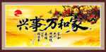 家和萬(wàn)事興