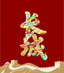 長城藝術(shù)字設(shè)計