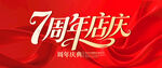 7周年店慶