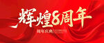 輝煌8周年