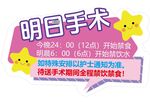 明日手術(shù)