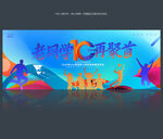 十周年同學(xué)會