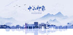 中山