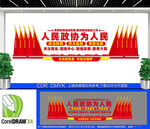 人民政協(xié)為人民文化墻