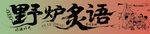野爐炙語