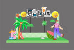 夏天美陳