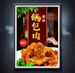 鍋包肉