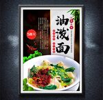 油潑面