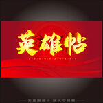 英雄帖背景設(shè)計(jì)圖