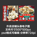 餃子餛飩水餃外賣店鋪商家頭像