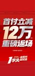 首付立減12萬低首付上車海報