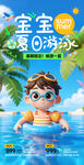 寶寶夏日游泳海報