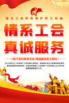 情系工會(huì)真誠(chéng)服務(wù)海報(bào)