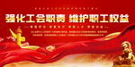 工會(huì)標(biāo)語(yǔ)展板