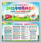 2025年世界肝炎日展板