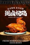 現(xiàn)鹵燒雞美食促銷活動海報