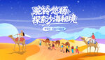 沙漠絲綢之路文化旅游旅行季