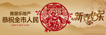 新春快樂賀詞