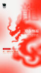 新年龍紅色國風(fēng)煙霧創(chuàng)意海報