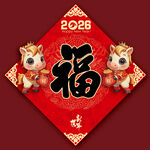 2026馬年福字