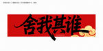 舍我其誰毛筆字