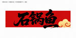 石鍋魚毛筆字