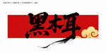 黑木耳毛筆字