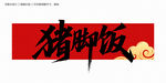 豬腳飯毛筆字