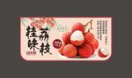 桂味荔枝