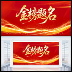 金榜題名
