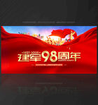 建軍 98周年